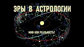 Эры в Астрологии - миф или реальность?