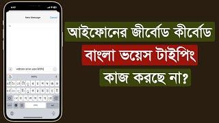 আইফোনের বাংলা ভয়েস টাইপিং সমস্যা | Gboard Keyboard Bangla Voice typing Not Working on iPhone