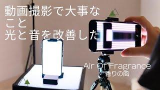 動画環境で大事なのは光と音。改善しました～１２月１日チームムエットの報告～次回の予定について　#airoffragrance #エアオブフレグランス #チームムエット