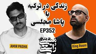 EP352 Masty o Rasty (مستی و راستی) - @PashaMajlesi