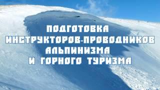 Подготовка инструкторов-проводников альпинизма и горного туризма.