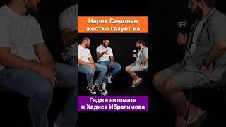 Есть ощущения что вы уже на дне? — Нарек. Пойдем выйдем! — Гаджи и Хадис Ибрагимов.