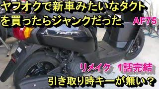 ヤフオクで新車みたいなタクトを買ったらジャンクだった　AF75