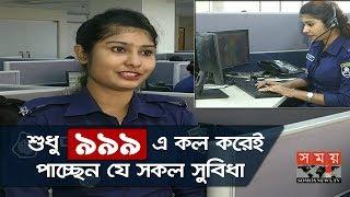 ৯৯৯-এর সেবা পেতে শুরু করেছে মানুষ | জেনে নিন পাওয়া যাবে যেসকল সুবিধা | 999 Service in Bangladesh