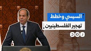 السيسي يعلن رفضه ضغوط ترامب لتهجير الفلسطينيين.. ما السبب؟