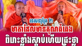 ទេសនាគ្រែ ២ មាតាដែលមានគុណធំធេង ពិរោះខ្លាំងណាស់ | Nen Sa Official