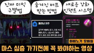 마비노기 모바일 마스 심층 가기전에 봐야하는 꿀팁