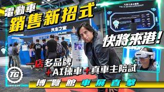 賣電車有新招 汽車之家Autohome來港前試招 ｜TopGear HK 極速誌