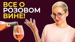 Все о розовом вине! Бордо, кларет, богема - история появления.
