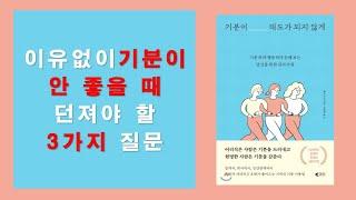 이유없이 기분이 안 좋을 때 던져야 할 3가지 질문 | 기분이 태도가 되지 않게