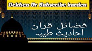 قرآن کریم کے فضائل سے متعلق چند || احادیث || ملاحظہ فرمائیں "hadees e nabvi"