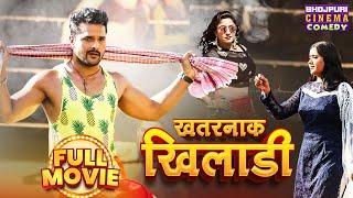 Full Movie | खतरनाक खिलाड़ी | #Khesari Lal Yadav, #Kajal Raghwani, Shubhi Sharma | #comedy Film