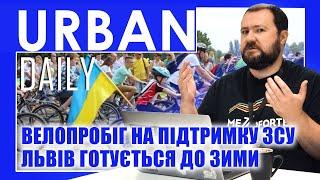  URBAN Daily | Велопробіг на підтримку ЗСУ | Львів готується до зими