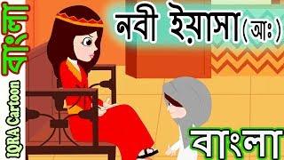 হযরত ইয়াসা আঃ Prophet Yasa ।। Elisha নবীদের জীবনী - নবীদের কাহিনী - | Prophet stories Bangla পর্ব ২২