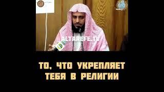 ТО, ЧТО УКРЕПЛЯЕТ ТЕБЯ В РЕАЛИГИИ...