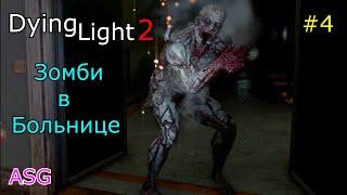 DYING LIGHT 2. Зомби в Больнице #4