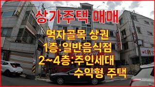 (대전유성구 상가주택 매매)먹자골목상권,1층:일반음식점2~4층:주인세대 및 수익형주택 매매가격:6억6천만