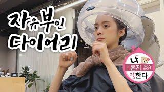 [Lim's Vlog] 나는 SOLO (민식아 나랑 네일 가자!)