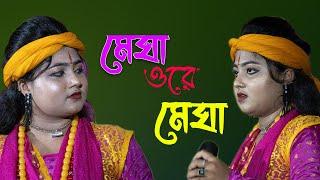 Megha Re Megha Tuku Barshe De |মেঘা ওরে মেঘা| Purulia Hit Song | Shreya Das Baul