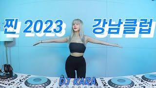 찐 2023 강남클럽 보여줄게DJ KARA카라미친듯이 뛰어!/ korea gangnam club mixset 진행시켜 영차