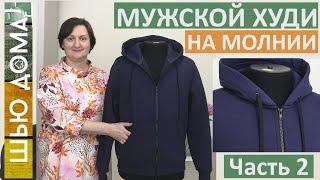 Шью мужской худи на молнии с карманом кенгуру.Часть 2 Супер способ пришить молнию, карманы, капюшон