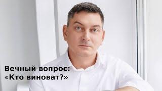 Вечный вопрос: «Кто виноват?». Максим Батырев