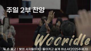 [주일 2부찬양] 휘문채플 / 25.03.02 / 두 손 들고, 빛의 사자들이여, 돌이키고 살게하소서