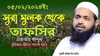 Mufti Arif bin Habib 2024 Notun Waz | মুফতী আরিফ বিন হাবিব নতুন ওয়াজ ২০২৪ Full waz