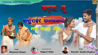 #video / पददा नू ससुराईर कमचकय / #singer sitamuni /padda nu sasurair kamchkay / #kurukh song 2024