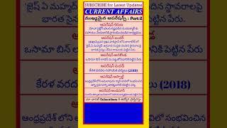 ముఖ్యమైన ఆపరేషన్స్|Important Operations by India|#apdsc #currentaffairs #trendingshorts #shortsfeed