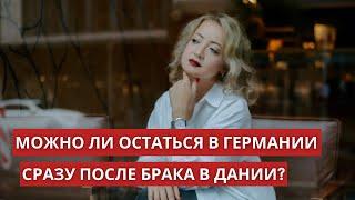 Брак с немцем, как остаться по визе С?