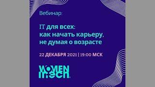 IT для всех: как начать карьеру, не думая о возрасте