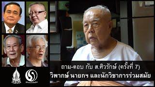 ถาม-ตอบ กับ ส. ศิวรักษ์ (ครั้งที่ 7) วิพากษ์นายกฯ และนักวิชาการร่วมสมัย