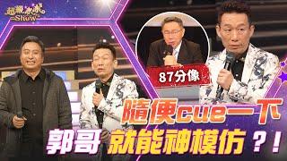 【超級冰冰Show 幕後花絮】隨便cue一下 郭哥就能神模仿？！柯P秒現身？！EP49