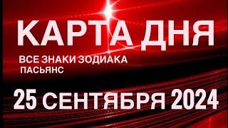 КАРТА ДНЯ25 СЕНТЯБРЯ 2024  ИНДИЙСКИЙ ПАСЬЯНС  СОБЫТИЯ ДНЯ️ПАСЬЯНС РАСКЛАД ️ ВСЕ ЗНАКИ ЗОДИАКА