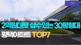 2억원대로 살수있는평택아파트, 30평대 평택아파트 TOP7, 500세대 이상 평택아파트, 국민평수 30평대 평택아파트, 입지좋은 구축 평택아파트