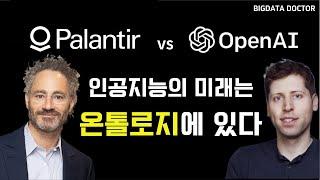 AI의 미래는 팔란티어의 온톨로지에 있다 (feat. openAI) - 풀버전