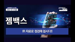 젬백스-IR 자료로 점검해 봅시다!