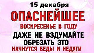 15 декабря День Аввакума. Что нельзя делать 15 декабря День Аввакума. Народные традиции и приметы.