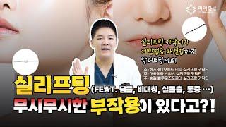  실리프팅 부작용, 한 편으로 완벽 정리! [ 실리프팅 키닥터가 알려드립니다!]