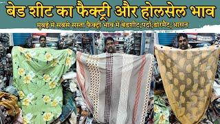 Bed Sheet ,Curtains, Comforter, Covers Wholesale Market || पर्दे ओर बेडशीट का होलेसले Mumbai Market