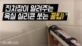 욕실실리콘 잘쏘는 방법 진차장 How to shoot the bathroom silicone well Jin Deputy