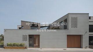 '마당 있는 집을 지었습니다' 열한번째 이야기 | 소담원재 (Summer)