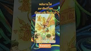 Randomพลังงานไพ่มหาสิทธิโชค