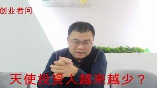 创业第29问：为什么天使投资人越来越少？