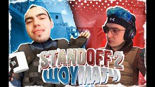 ПЕРВЫЙ РАЗ ИГРАЮ В STANDOFF 2 (ft. FREAK SQUAD) ШОУМАТЧ ПРОТИВ EVELONE