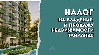 Налог на владение и продажу недвижимости в Тайланде