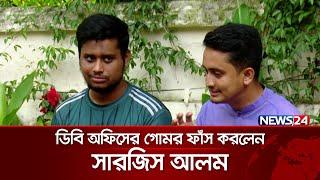 ডিবি অফিসের গোমর ফাঁস করলেন সারজিস | Sarjis Alam | News24