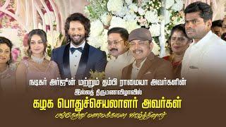 அர்ஜூன் - தம்பி ராமையா அவர்களின் இல்லத்திருமணவிழாவில் பொதுச்செயலாளர் பங்கேற்று மணமக்களை வாழ்த்தினார்