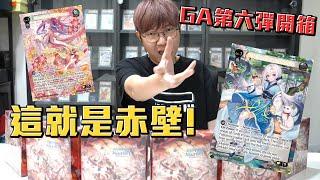 GA的赤壁之戰開打！GA第六彈開一箱！貂蟬我來啦！#Grand Archive #老爹玩GA